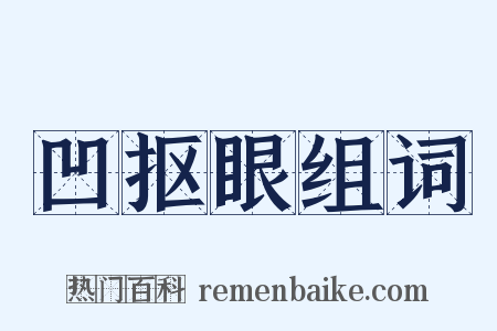 凹抠眼组词是什么意思的图片